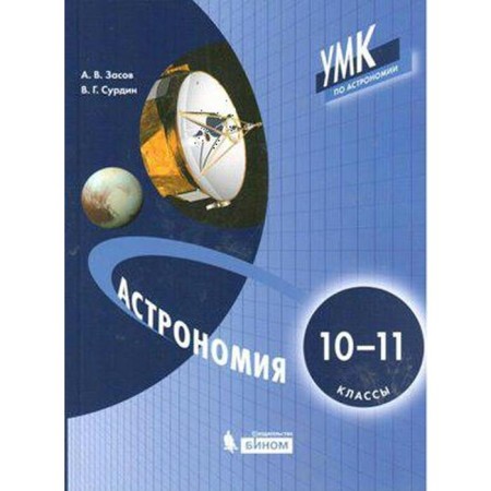 Textbook. Astronomy, 2021. Grade 10-11. ZASOV A.V.