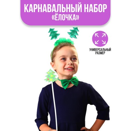 New Year's carnival costume children's “Christmas tree”, 3 objects: rim, butterfly, magic wand, for the New Year