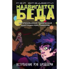 Надвигается беда. Авторизованная графическая адаптация. Рэй Брэдбери, Рон Уимберли