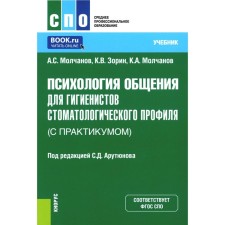 Психология общения для гигиенистов стоматологического профиля (с практикумом). Учебник. Зорин К.В., Молчанов А.С., Молчанов К.А.