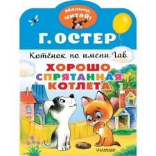 Well -hidden cutlet. Kitten named Woof. Oster G.B.