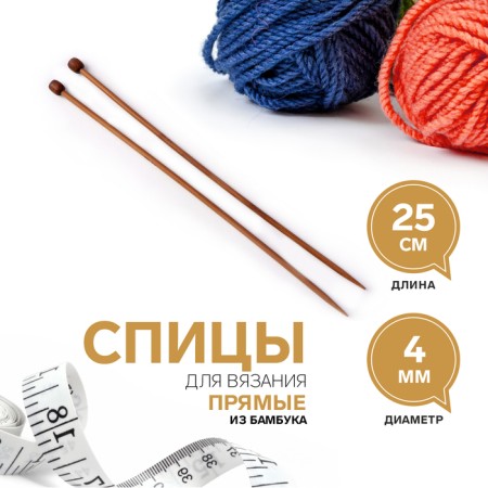 Knitting needles, straight lines, d = 4 mm, 25 cm, 2 pcs