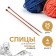 Knitting needles, straight lines, d = 4 mm, 25 cm, 2 pcs