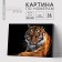 Picture on numbers on a canvas with a tiger subframe, 30x20 cm