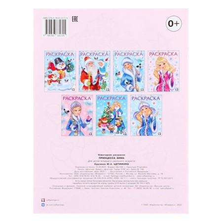 New Year. Coloring "Princess Winter", 16 p.-1