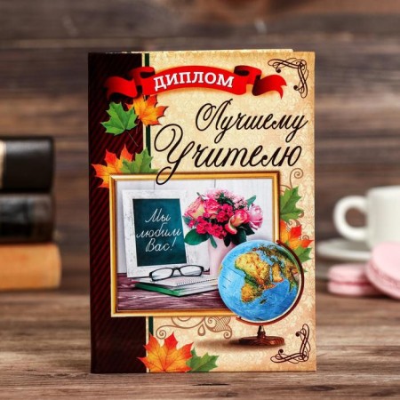 Diploma "Best Teacher"