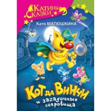 Da Vinci cat and mysterious treasures. Matyushkina K.