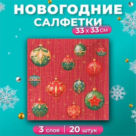 New Year's napkins Paper Grandpero Deluxe "Magic Curtain", 3 layers, 33x33 cm, 20 pcs