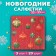 New Year's napkins Paper Grandpero Deluxe "Magic Curtain", 3 layers, 33x33 cm, 20 pcs