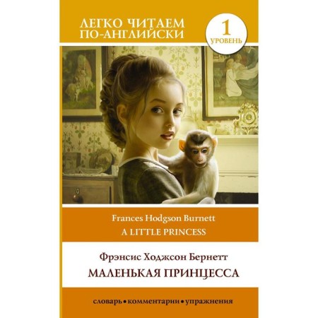 Foreign Language Book. Little Princess. Level 1. Bernett F.Kh.