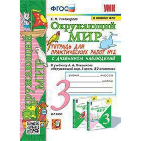 Grade 3. The world. Notebook for practical work No. 2 to the textbook A.A. Pleshakova