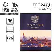 A notebook in a cage, 96 sheets A5 on a paper clip, “September 1: Russia”, cover coated cardboard 230 gr., Inner block No. 2, whiteness 80 %