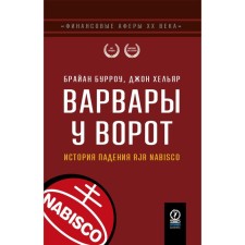 Варвары у ворот. История падения RJR Nabisco. Бурроу Б., Хельяр Дж.