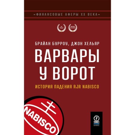 Barbaras at the gate. The history of the fall Rjr Nabisco. Burrow B., Hellar J.