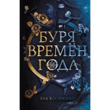 Буря времен года. Косимано Э.