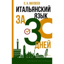 Italian language in 30 days. Matveev S.A.