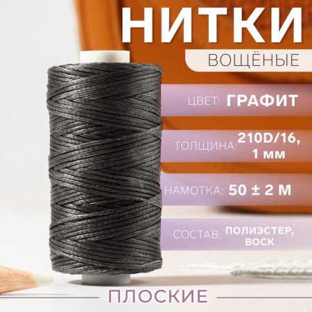 The threads are waxed, flat, 210d/16, 1 mm, 50 ± 2 m, graphite color