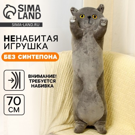 Soft toy without filler "cat", 70 cm, color gray color