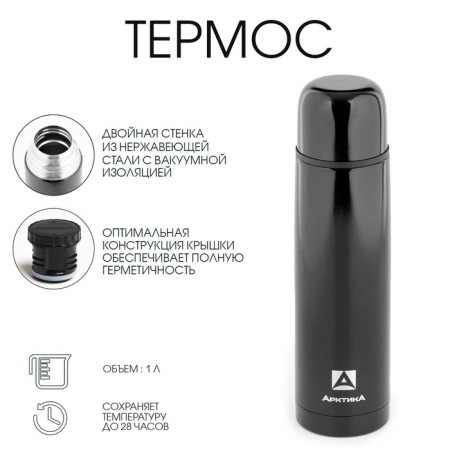 Thermos "Arctic", 102, 1 l, retains heat 28 hours