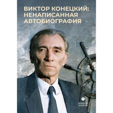Victor Konetsky. Unwritten autobiography. 2nd edition, corrected and supplemented. Konetskoy V.V., Bitov A.G., Softkov A.