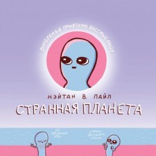Strange planet. Pyle Naitan V.