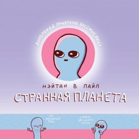 Strange planet. Pyle Naitan V.