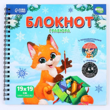 Cognitive notebook - New Year's engraving "New Year holidays", 19 x 19cm-4