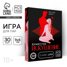Секс игра для пар «Камасутра. Искушение», 30 карт, 18+