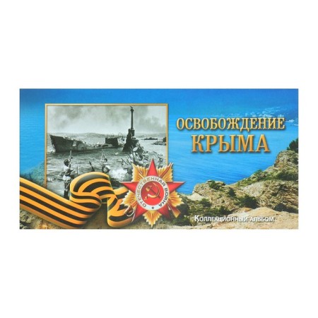Альбом коллекционных монет "Освобождение Крыма" 5 монет-8