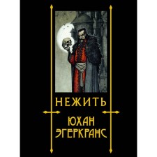 Undead. Egherkrans Y.
