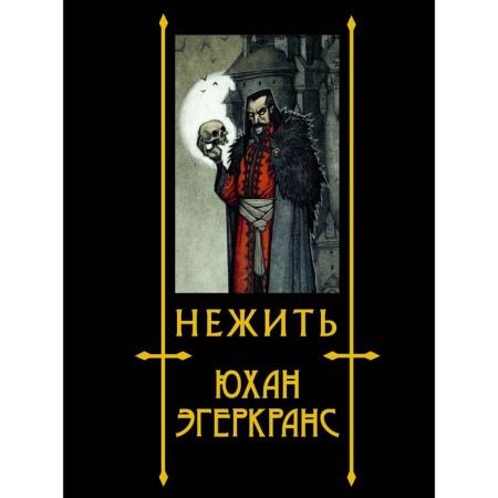 Undead. Egherkrans Y.