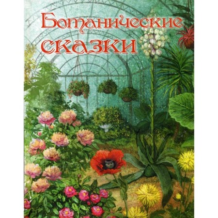 Botanical fairy tales. Lukashevich K.V., Fedorov-Davydov A. and others