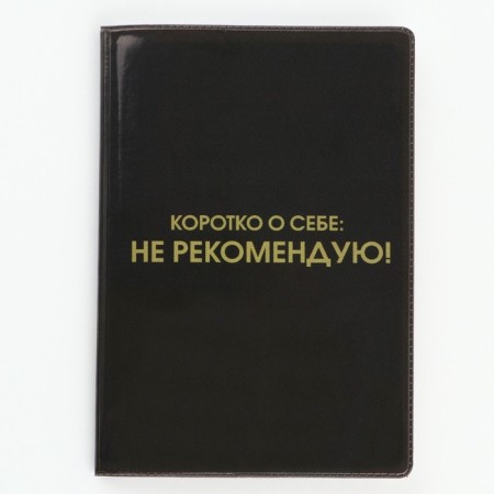 Cover for the passport "Briefly about myself: I do not recommend" (1 pc)-1
