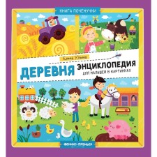 Village. Encyclopedia of the baby in pictures. Ulyeva E.A.