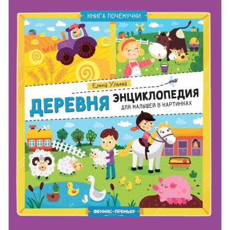 Деревня. Энциклопедия малыша в картинках. Ульева Е.А.