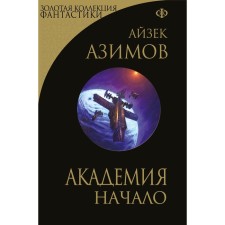Академия. Начало. Азимов А.