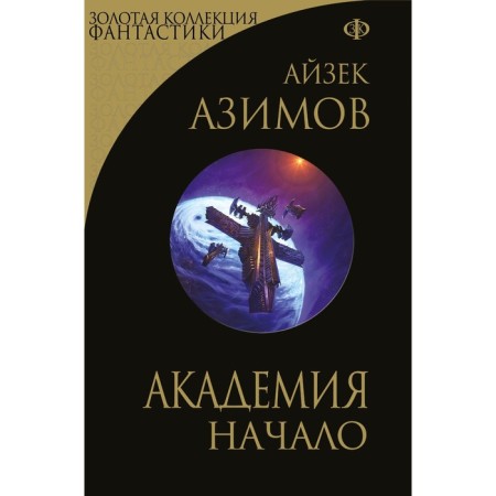 Academy. Start. Azimov A.