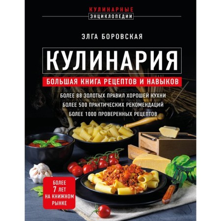 Cooking. A large book of recipes and skills. Borovskaya E.