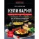 Cooking. A large book of recipes and skills. Borovskaya E.