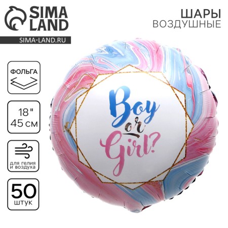 Foil ball 18 "Boy or Girl?, Circle, set of 50 pcs.