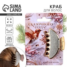 Краб для волос "Сказочного года",  4 х 6,4 см