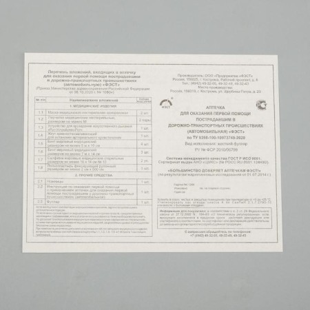 Automobile first -aid kit "Fest" Composition 2024, by order No. 1080n-2