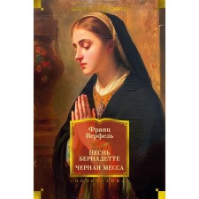 Song of Bernadette. Black mass. Verfel F.