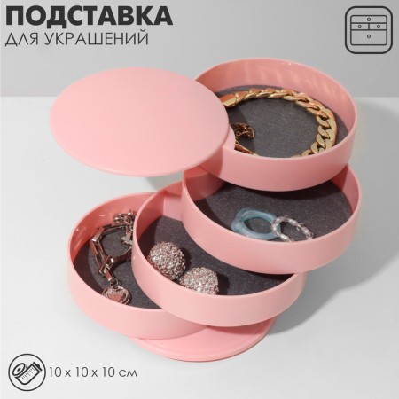 Universal "Casket" stand round, 4 sections, 10 × 10 × 10 cm, pink color