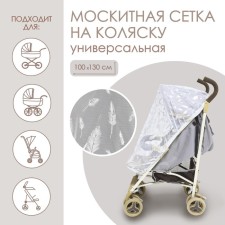 Mosquito mesh on the stroller universal 