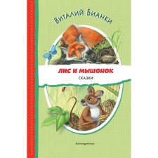 Fox and mouse. Fairy tales. Bianchi V.V.