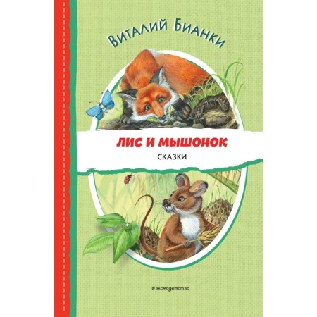 Fox and mouse. Fairy tales. Bianchi V.V.
