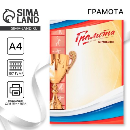Diploma A4 Sports “Awards”, RF Symbolism, 157 gr/sq.m