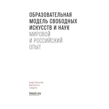 Educational model of free arts and sciences. World and Russian experience. Edited by Kudrin A.