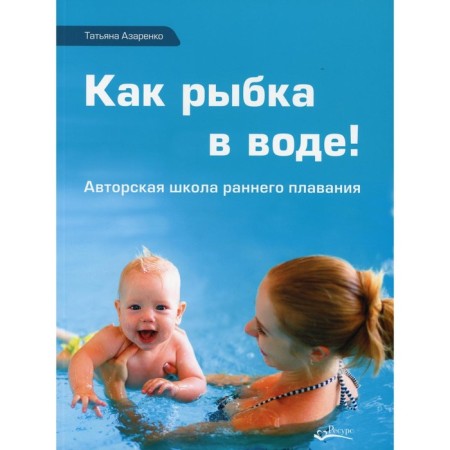 Как рыбка в воде. Азаренко Т.